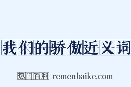 我们的骄傲近义词是什么意思的图片